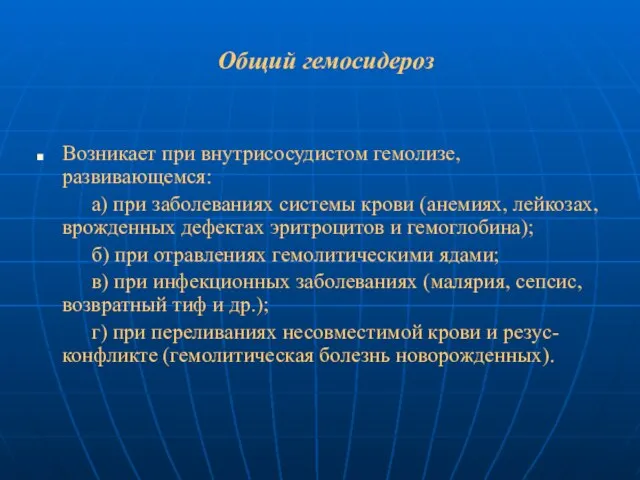 Общий гемосидероз Возникает при внутрисосудистом гемолизе, развивающемся: а) при заболеваниях системы