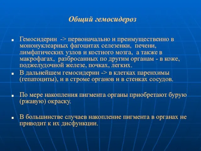 Общий гемосидероз Гемосидерин -> первоначально и преимущественно в мононуклеарных фагоцитах селезенки,