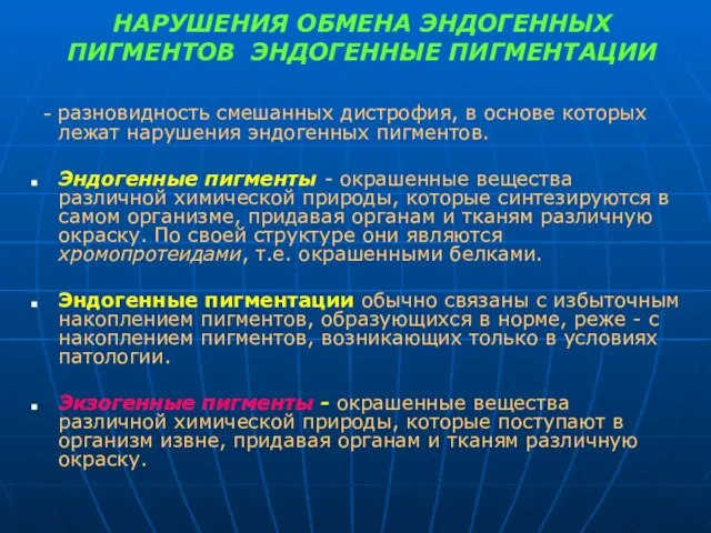 НАРУШЕНИЯ ОБМЕНА ЭНДОГЕННЫХ ПИГМЕНТОВ ­ ЭНДОГЕННЫЕ ПИГМЕНТАЦИИ - разновидность смешанных дистрофия,