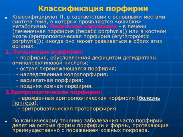 Классификация порфирии Классифицируют П. в соответствии с основными местами синтеза гема,