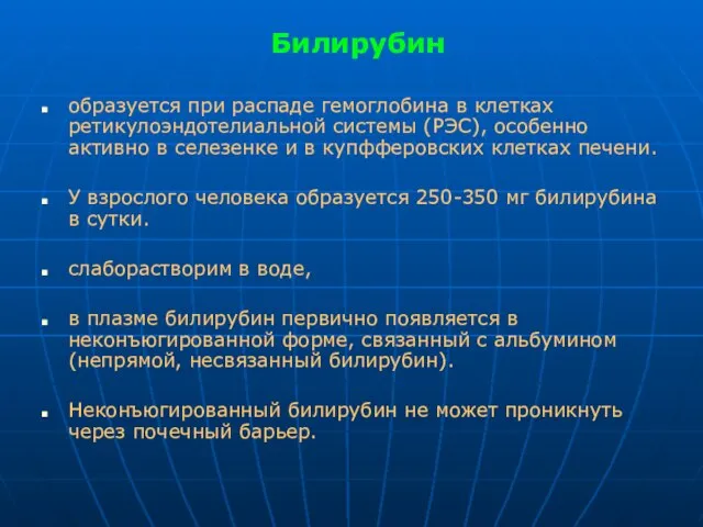 Билирубин образуется при распаде гемоглобина в клетках ретикулоэндотелиальной системы (РЭС), особенно