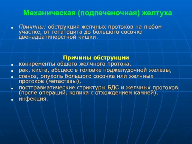 Механическая (подпеченочная) желтуха Причины: обструкция желчных протоков на любом участке, от