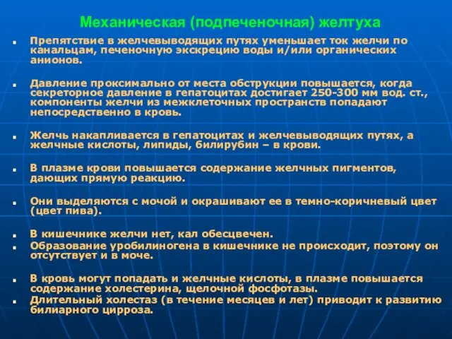 Механическая (подпеченочная) желтуха Препятствие в желчевыводящих путях уменьшает ток желчи по