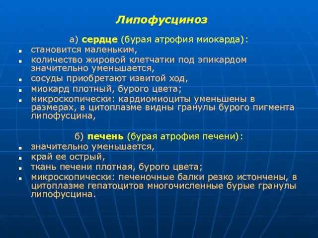 Липофусциноз а) сердце (бурая атрофия миокарда): становится маленьким, количество жировой клетчатки