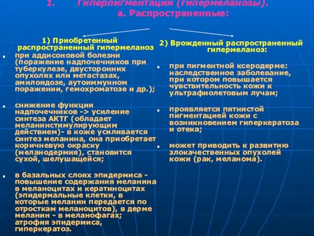 Гиперпигментации (гипермеланозы). а. Распространенные: 1) Приобретенный распространенный гипермеланоз при аддисоновой болезни