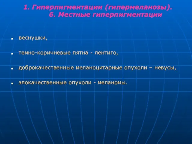 1. Гиперпигментации (гипермеланозы). б. Местные гиперпигментации веснушки, темно-коричневые пятна - лентиго,