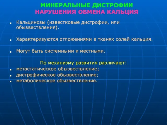 МИНЕРАЛЬНЫЕ ДИСТРОФИИ НАРУШЕНИЯ ОБМЕНА КАЛЬЦИЯ Кальцинозы (известковые дистрофии, или обызвествления). Характеризуются