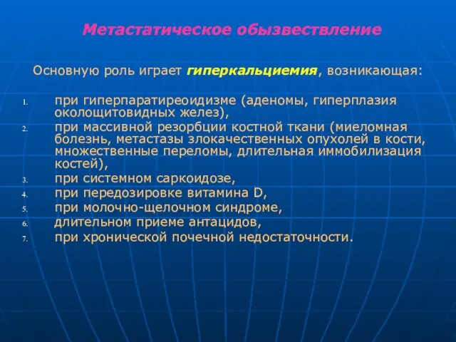 Метастатическое обызвествление Основную роль играет гиперкальциемия, возникающая: при гиперпаратиреоидизме (аденомы, гиперплазия