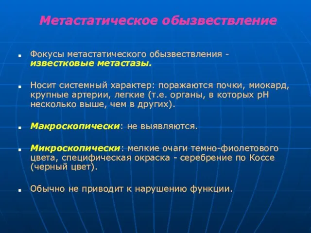 Метастатическое обызвествление Фокусы метастатического обызвествления - известковые метастазы. Носит системный характер: