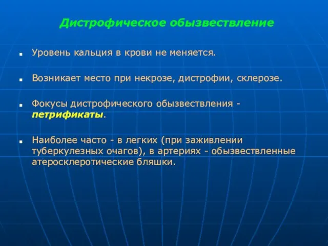 Дистрофическое обызвествление Уровень кальция в крови не меняется. Возникает место при