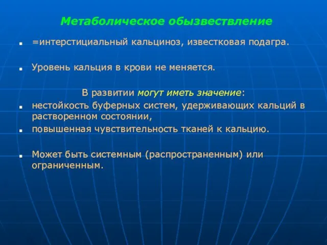 Метаболическое обызвествление =интерстициальный кальциноз, известковая подагра. Уровень кальция в крови не