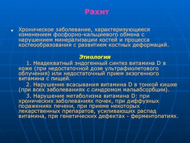 Рахит Хроническое заболевание, характеризующееся изменением фосфорно-кальциевого обмена с нарушением минерализации костей