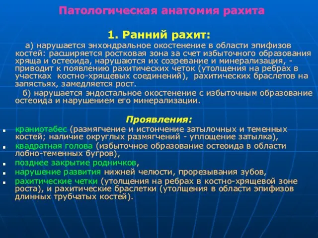 Патологическая анатомия рахита 1. Ранний рахит: а) нарушается энхондральное окостенение в