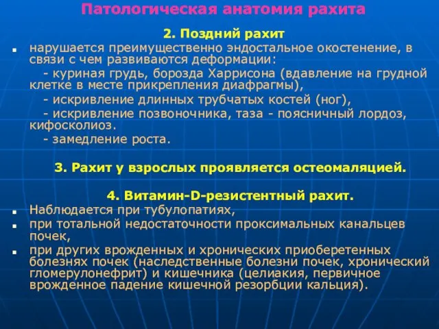 Патологическая анатомия рахита 2. Поздний рахит нарушается преимущественно эндостальное окостенение, в