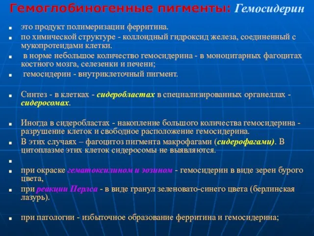 Гемоглобиногенные пигменты: Гемосидерин это продукт полимеризации ферритина. по химической структуре -