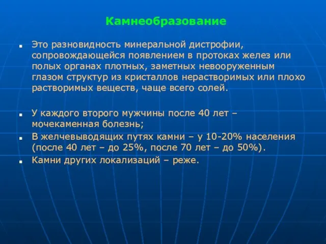 Камнеобразование Это разновидность минеральной дистрофии, сопровождающейся появлением в протоках желез или