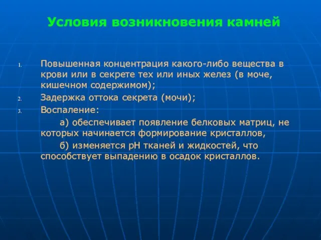 Условия возникновения камней Повышенная концентрация какого-либо вещества в крови или в