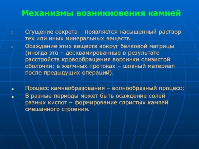 Механизмы возникновения камней Сгущение секрета – появляется насыщенный раствор тех или