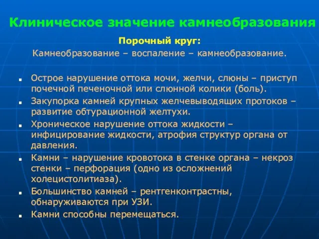 Клиническое значение камнеобразования Порочный круг: Камнеобразование – воспаление – камнеобразование. Острое