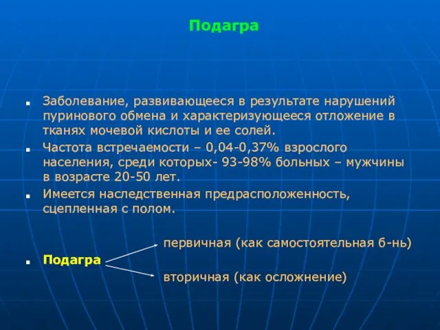 Подагра Заболевание, развивающееся в результате нарушений пуринового обмена и характеризующееся отложение