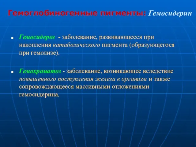 Гемоглобиногенные пигменты: Гемосидерин Гемосидероз - заболевание, развивающееся при накопления катаболического пигмента