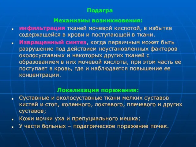 Подагра Механизмы возникновения: инфильтрация тканей мочевой кислотой, в избытке содержащейся в