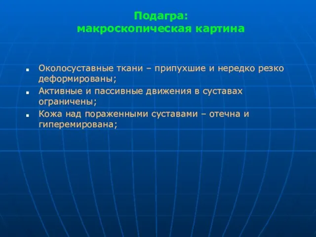 Подагра: макроскопическая картина Околосуставные ткани – припухшие и нередко резко деформированы;