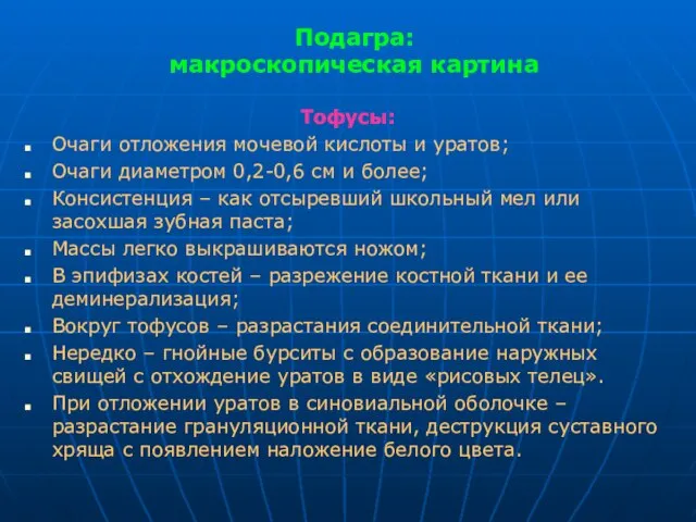 Подагра: макроскопическая картина Тофусы: Очаги отложения мочевой кислоты и уратов; Очаги