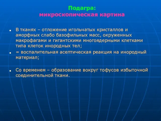 Подагра: микроскопическая картина В тканях – отложение игольчатых кристаллов и аморфных