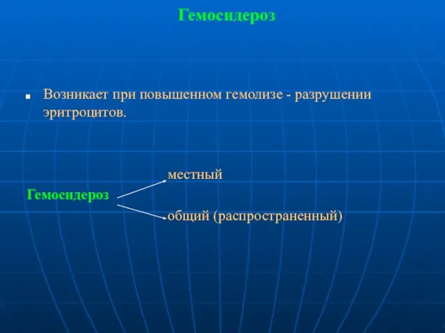 Гемосидероз Возникает при повышенном гемолизе - разрушении эритроцитов. местный Гемосидероз общий (распространенный)