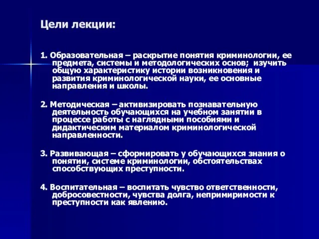 Цели лекции: 1. Образовательная – раскрытие понятия криминологии, ее предмета, системы