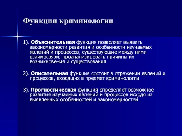 Функции криминологии 1). Объяснительная функция позволяет выявить закономерности развития и особенности