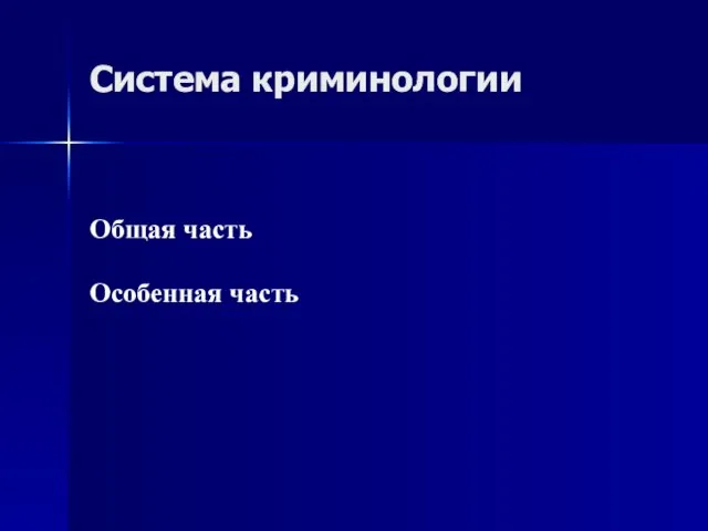 Система криминологии Общая часть Особенная часть