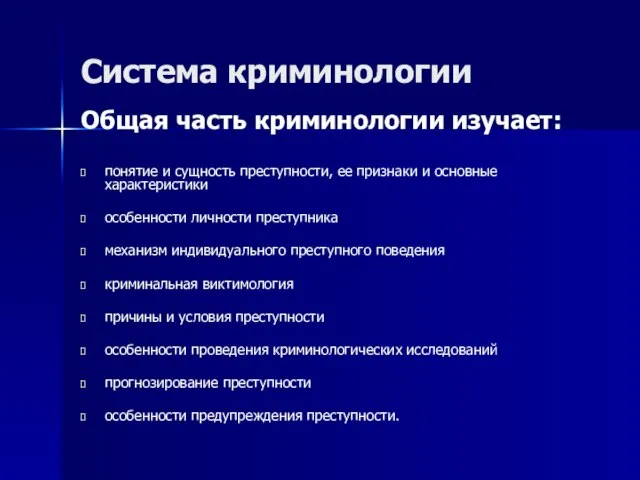 Система криминологии Общая часть криминологии изучает: понятие и сущность преступности, ее