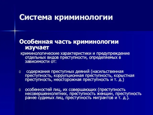 Система криминологии Особенная часть криминологии изучает криминологические характеристики и предупреждение отдельных