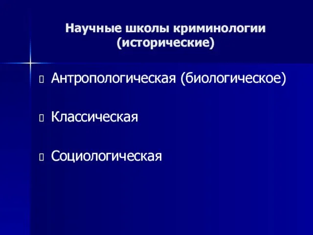 Научные школы криминологии (исторические) Антропологическая (биологическое) Классическая Социологическая