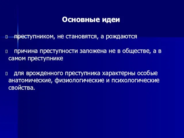 Основные идеи преступником, не становятся, а рождаются причина преступности заложена не