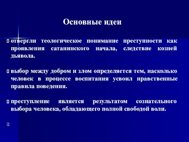 Основные идеи отвергли теологическое понимание преступности как проявления сатанинского начала, следствие