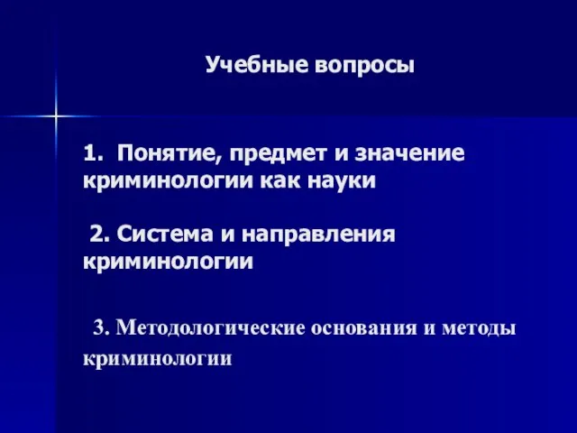 Учебные вопросы 1. Понятие, предмет и значение криминологии как науки 2.