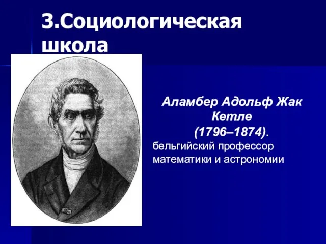 3.Социологическая школа Аламбер Адольф Жак Кетле (1796–1874). бельгийский профессор математики и астрономии