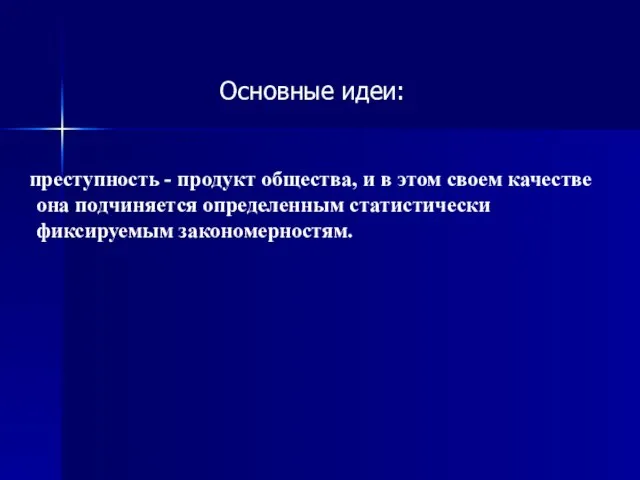 Основные идеи: преступность - продукт общества, и в этом своем качестве