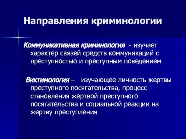 Направления криминологии Коммуникативная криминология - изучает характер связей средств коммуникаций с