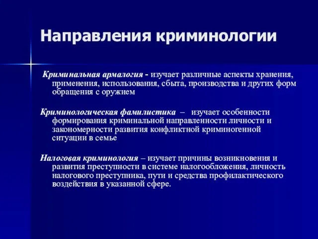 Направления криминологии Криминальная армалогия - изучает различные аспекты хранения, применения, использования,