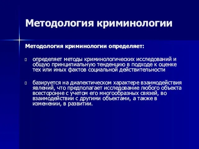 Методология криминологии Методология криминологии определяет: определяет методы криминологических исследований и общую