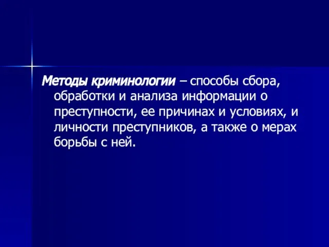 Методы криминологии – способы сбора, обработки и анализа информации о преступности,