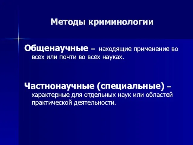 Методы криминологии Общенаучные – находящие применение во всех или почти во