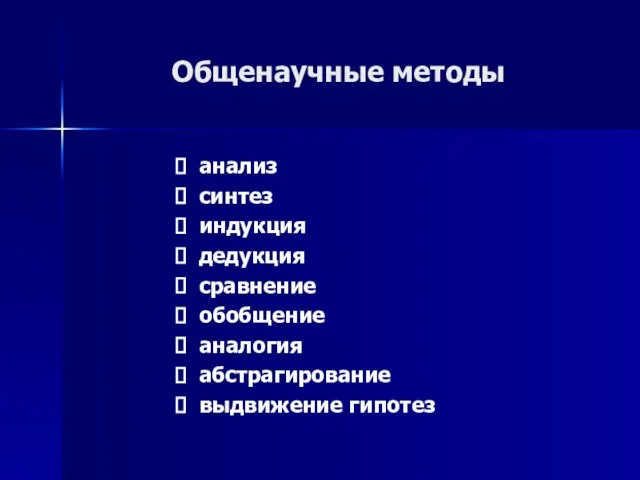 Общенаучные методы анализ синтез индукция дедукция сравнение обобщение аналогия абстрагирование выдвижение гипотез