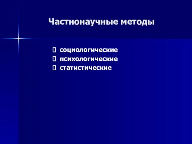 Частнонаучные методы социологические психологические статистические