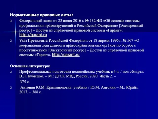 Нормативные правовые акты: Федеральный закон от 23 июня 2016 г. №