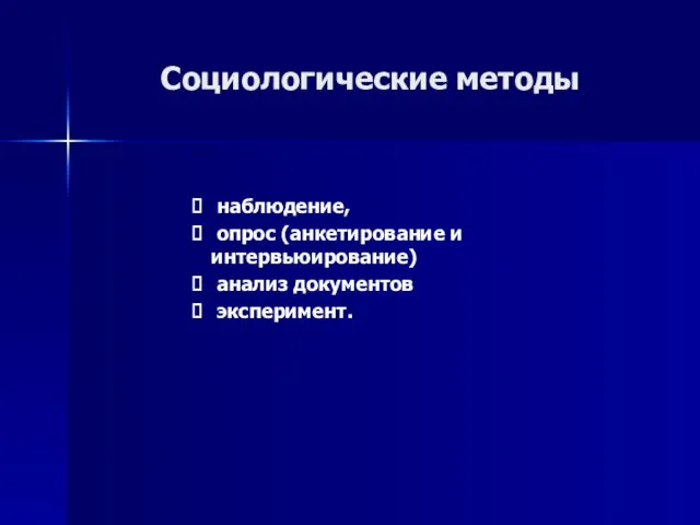 Социологические методы наблюдение, опрос (анкетирование и интервьюирование) анализ документов эксперимент.